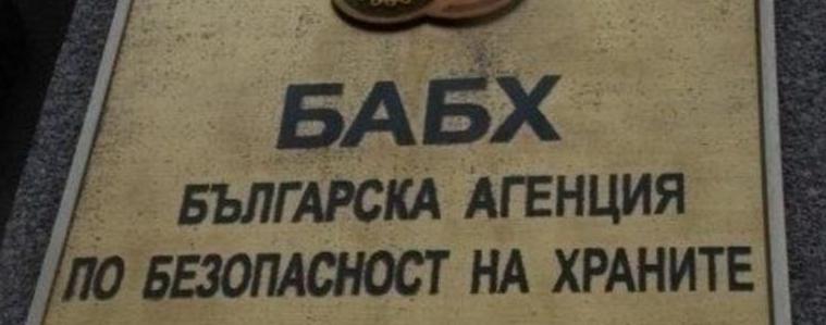 БАБХ спря 18 тона опасни фъстъци от Египет