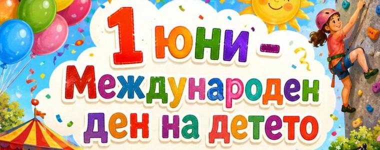 Богата програма в Добрич за 1 юни - Международния ден на детето