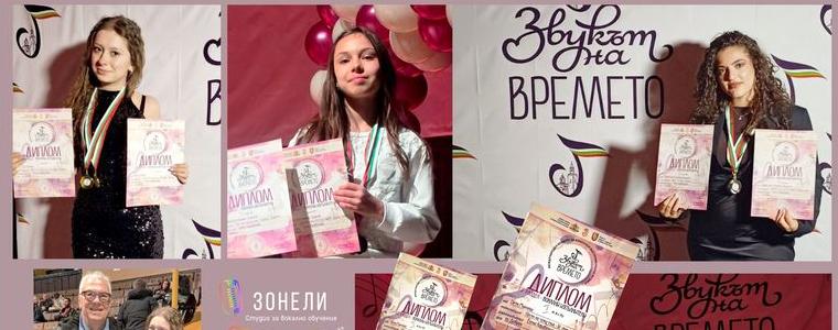Четири първи места за певците на Студио „Зонели“ от Международния конкурс „Звукът на времето“ 