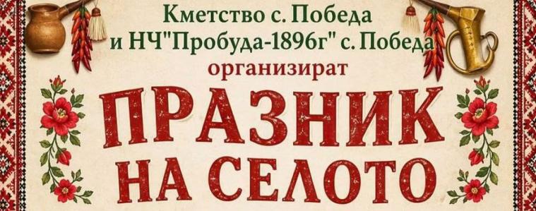 Добричкото село Победа празнува днес