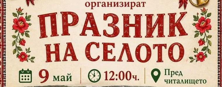 Добричкото село Победа празнува на 9 май 