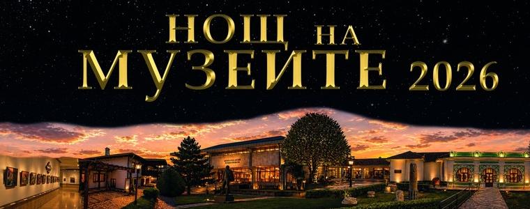 Европейска нощ на музеите в Добрич 2026
