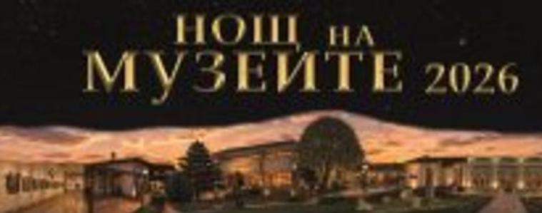 Европейска нощ на музеите в Добрич 2026