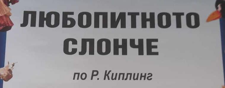 ГЕРБ-СДС подаряват безплатен куклен театър на децата от Добрич