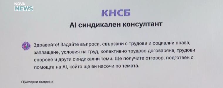 КНСБ представи първия у нас синдикален изкуствен интелект
