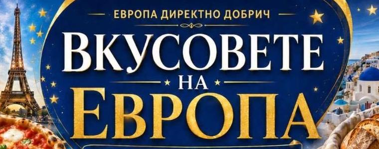Кулинарно събитие „Вкусовете на Европа“ ще се проведе в центъра на Добрич днес
