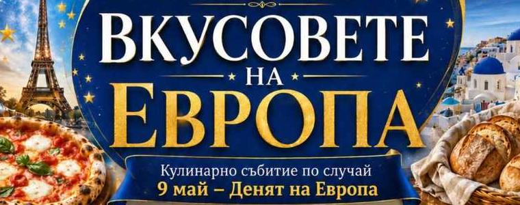 Кулинарно събитие „Вкусовете на Европа“ ще се проведе в центъра на Добрич на 13 май