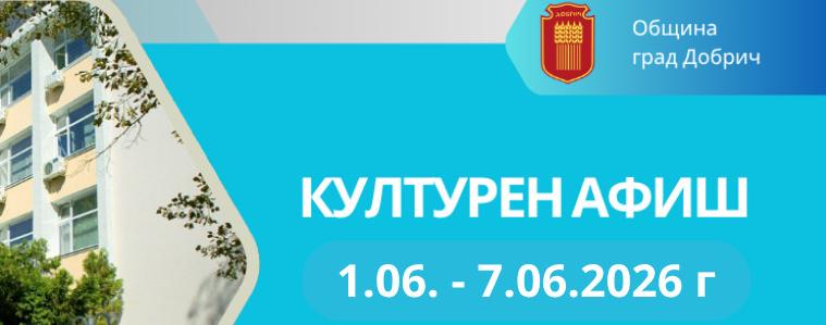 Културните събития в Добрич от 1 до 7 юни