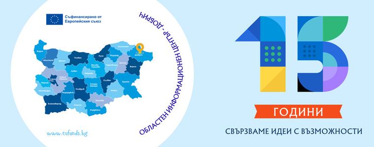 Областен информационен център - Добрич отбелязва 15 години с партньорски диалог