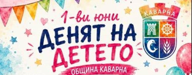 Община Каварна организира тържество по повод Деня на детето