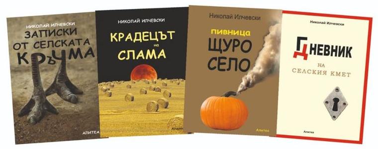 Писателят Николай Илчевски представя своята селска четирилогия в НЧ „Добруджа 2025“ 