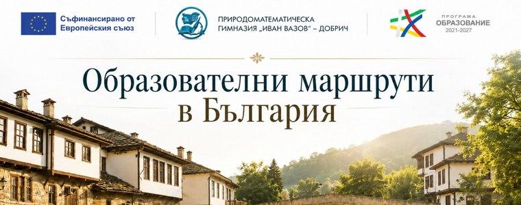 ПМГ „Иван Вазов“ е одобрена по проект „Образователни маршрути в България“
