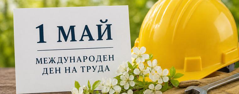 Празнуваме 1 май - Ден на труда