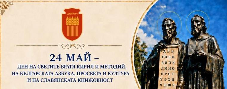 Програмата в Добрич за празничния 24 май