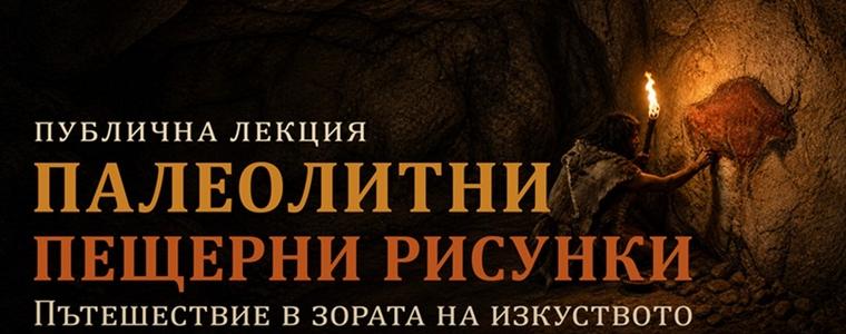 Публична лекция „Палеолитни пещерни рисунки“ в РИМ - Добрич