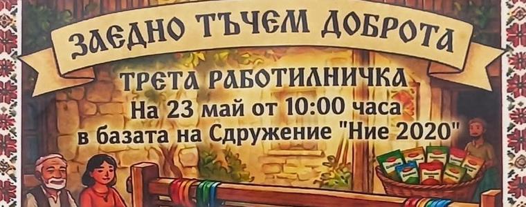 Работилница „Заедно тъчем доброта“ ще се проведе утре в базата на сдружение "Ние 2020" 