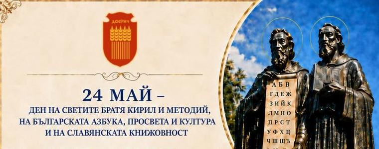 С награди за учители, концерт и изпращане на абитуриентите Добрич ще отбележи 24 май