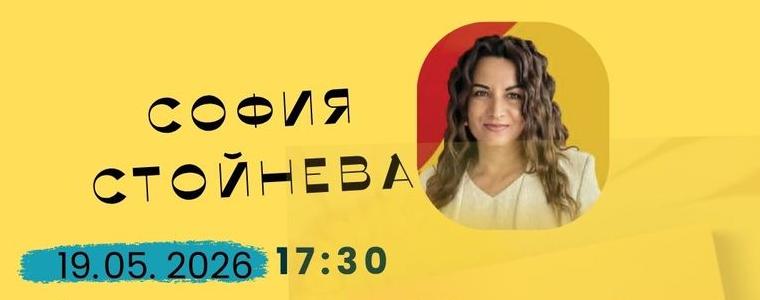Сборниците с разкази на София Стойнева ще бъдат представени в Добрич