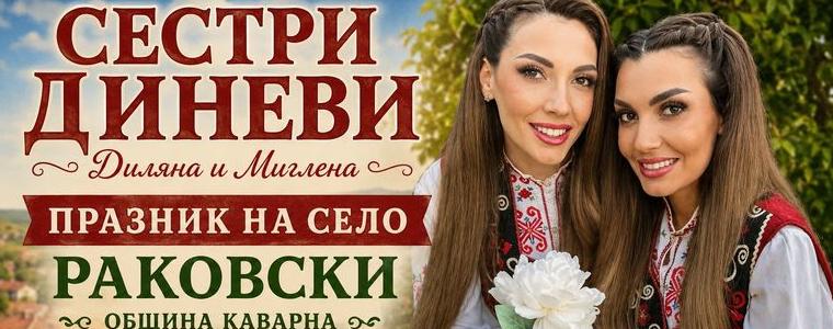 Сестри Диневи ще бъдат специални гости на празника на с. Раковски