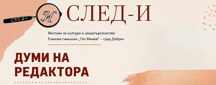 СЛЕД-И през месец май в ЕГ „Гео Милев“