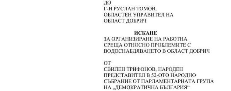 Свилен Трифонов започва обиколка на селищата в област Добрич свързани с  нарушено водоподаване