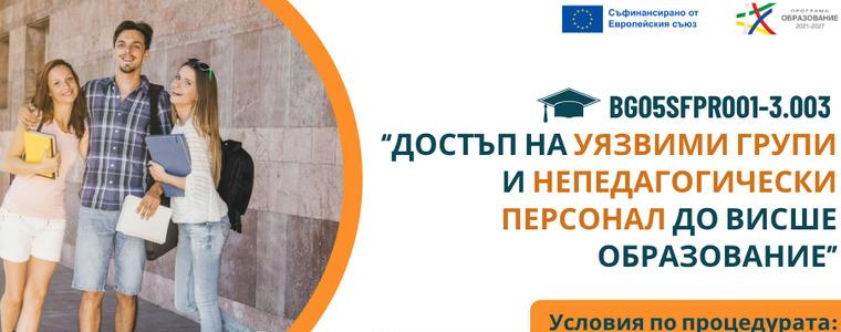 Училища и НПО могат да кандидатстват за подкрепа на бъдещи студенти от уязвими групи