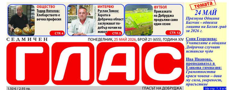В. „ГЛАС“: Награди, признание и споделени емоции на празничния 24 май