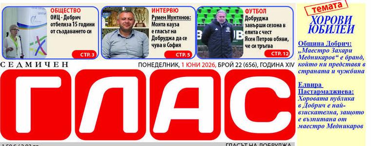 Вестник ГЛАС: Хорови юбилеи в Добрич