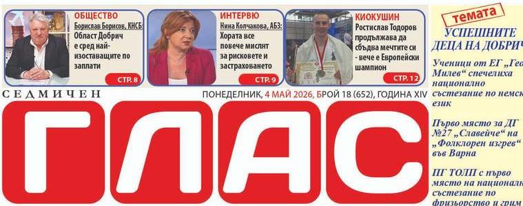 Вестник ГЛАС:Образование, успехи  и паметни дати 