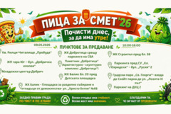 11 пункта и вкусни награди в днешното трето издание на „Пица за смет“ в Добрич