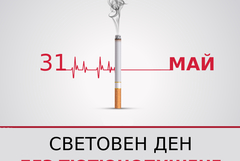 31 май - Международен ден за борба против тютюнопушенето