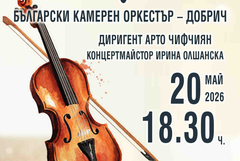 Български камерен оркестър - Добрич с концерт на 20 май