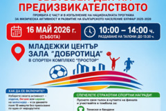 Добрич отново се включва в Световния ден на предизвикателството