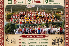 Добричкото село Победа празнува на 9 май 