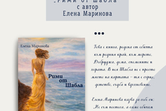 Елена Маринова представя „Рими от Шабла“ в Шабла