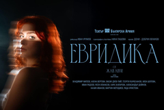 „Евридика“ на добричка сцена на 1 юни