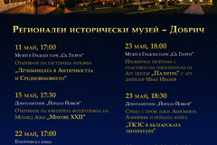 Европейска нощ на музеите в Добрич 2026