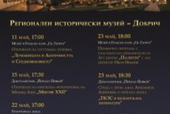 Европейска нощ на музеите в Добрич 2026