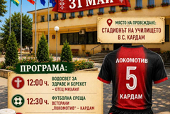 ФУТБОЛ: Локомотив (Кардам) събира ветераните за празника на селото на 31 май