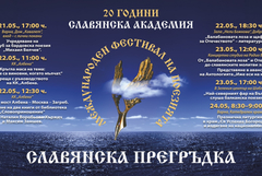 ХХ Международен Фестивал на поезията "Славянска прегръдка"