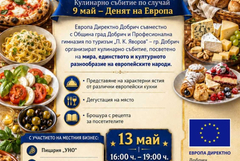 Кулинарно събитие „Вкусовете на Европа“ ще се проведе в центъра на Добрич днес