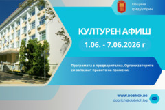 Културните събития в Добрич от 1 до 7 юни