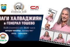 Маги Халваджиян представя автобиографията си „Без реклами“ в Генерал Тошево на 15 май