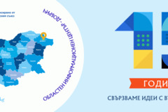 Областен информационен център - Добрич отбелязва 15 години с партньорски диалог
