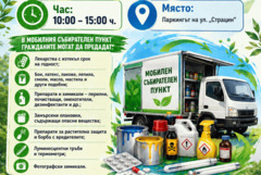 Община Добрич организира кампания за събиране на опасни отпадъци от домакинствата
