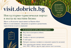 Община град Добрич подготвя нов културно-туристически портал 