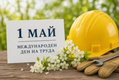 Празнуваме 1 май - Ден на труда