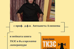 Проф. д.ф.н. Антоанета Алипиева пресдставя книгата „ТКЗС в българската литература“.