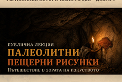 Публична лекция „Палеолитни пещерни рисунки“ в РИМ - Добрич