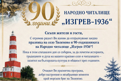 Село Тюленово се готви да отбележи своя празник и юбилей на НЧ „Изгрев-1936”